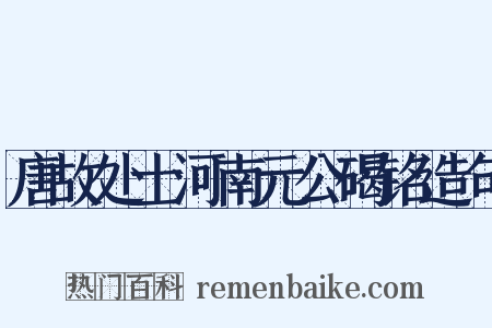 唐故处士河南元公碣铭造句是什么意思的图片